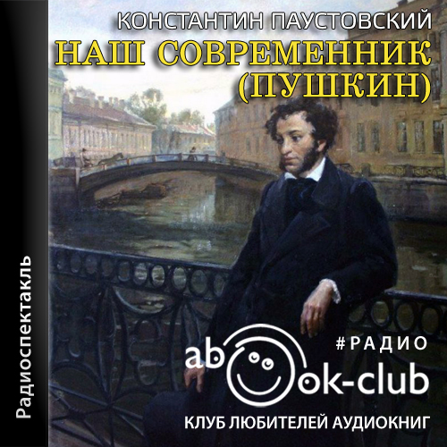 Аудиокнига Наш современник Пушкин