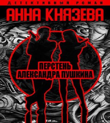 Перстень Александра Пушкина