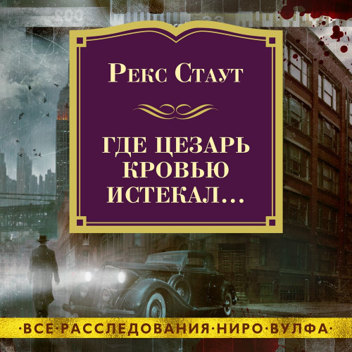 Где Цезарь кровью истекал 