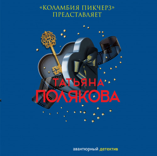 Коламбия пикчерз представляет