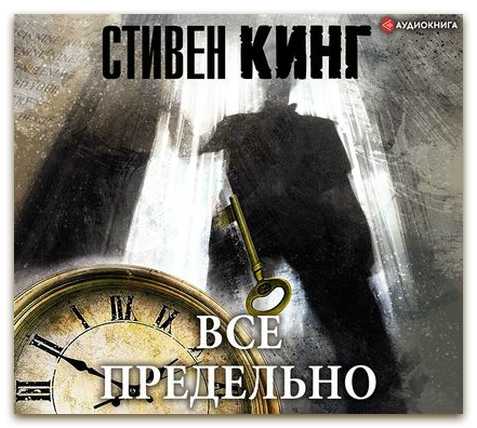 Всё предельно