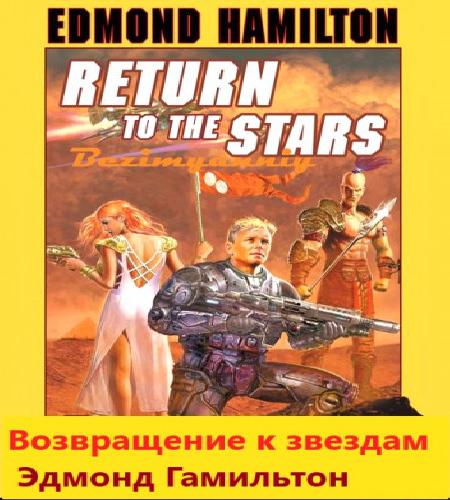 Возвращение к звездам   Эдмонд Мур Гами...