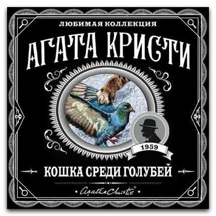 Кошка среди голубей