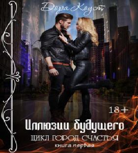  Иллюзия счастья и любви  Сборник 