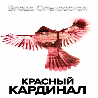 Красный кардинал