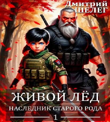 Живой лёд 1, Наследник старого рода