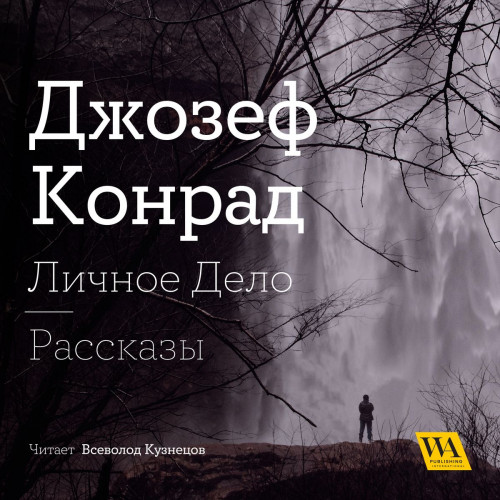 Личное дело. Рассказы  сборник 