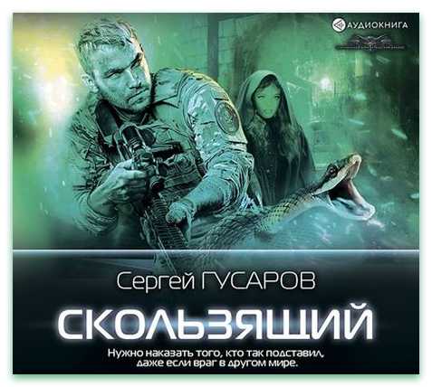 Скользящий