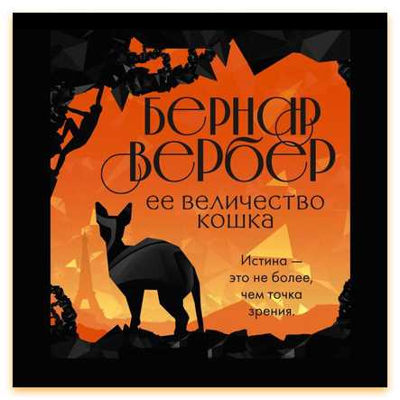 Ее величество кошка