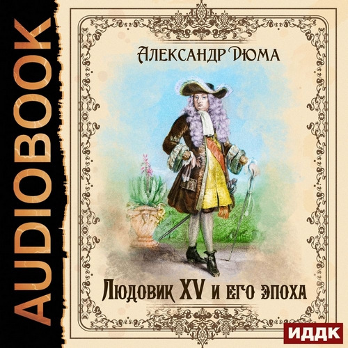 Аудиокнига Людовик XV и его эпоха