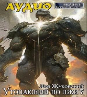 Седьмая ложь