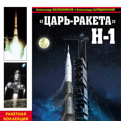 Аудиокнига Царь ракета  Н 1.  Лунная гонка  СССР