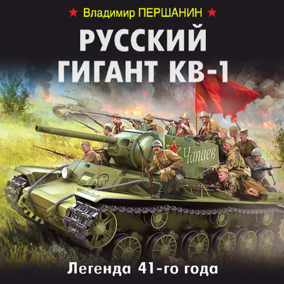 Русский гигант КВ-1. Легенда 41-го года