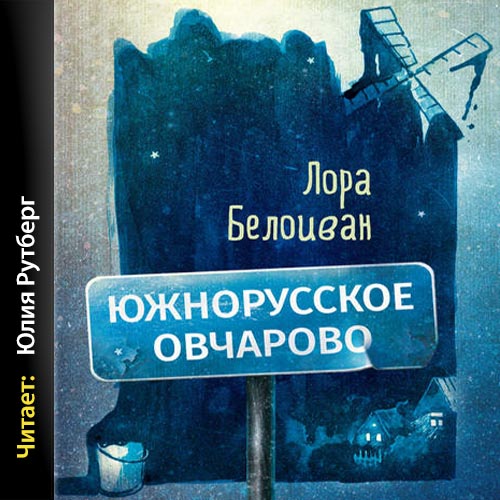 Южнорусское Овчарово