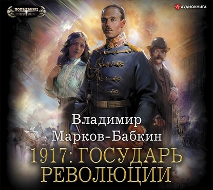 1917  Государь революции