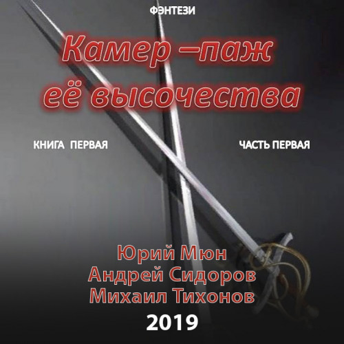 Камер паж ее высочества. Книга 1. Часть...