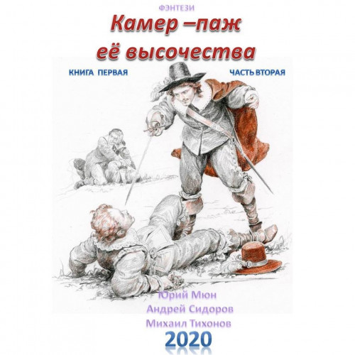 Камер паж ее высочества. Книга 1. Часть.