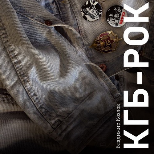 КГБ рок