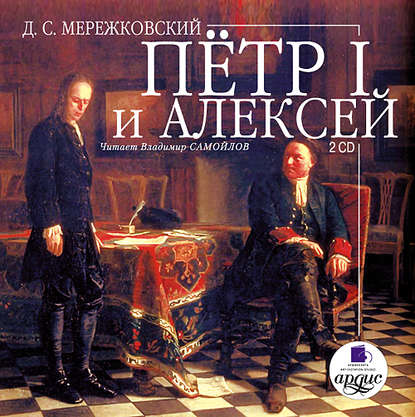 Аудиокнига Пётр I и Алексей