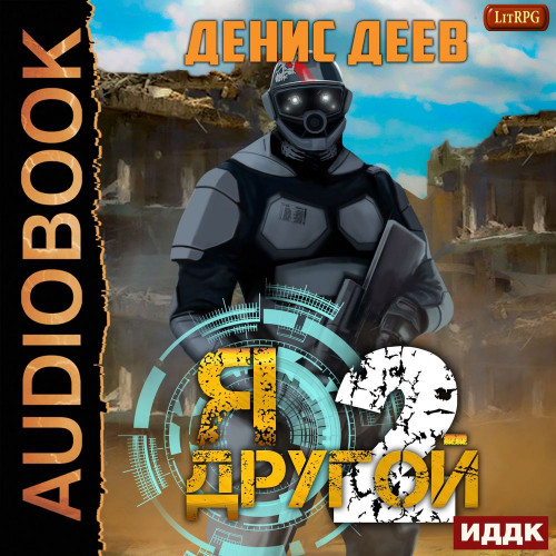 Я   другой. Книга 2