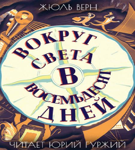 Вокруг света в восемьдесят дней