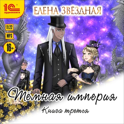 Тёмная империя