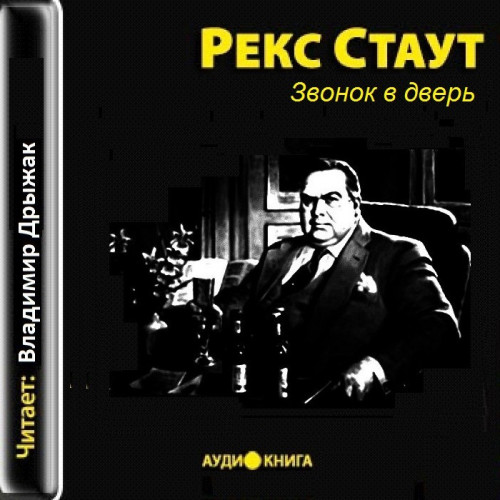 Стаут Рекс Звонок в дверь.