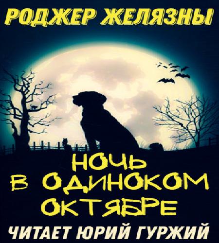 Ночь в одиноком октябре