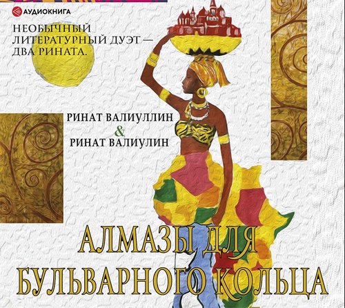 Аудиокнига Алмазы для Бульварного кольца