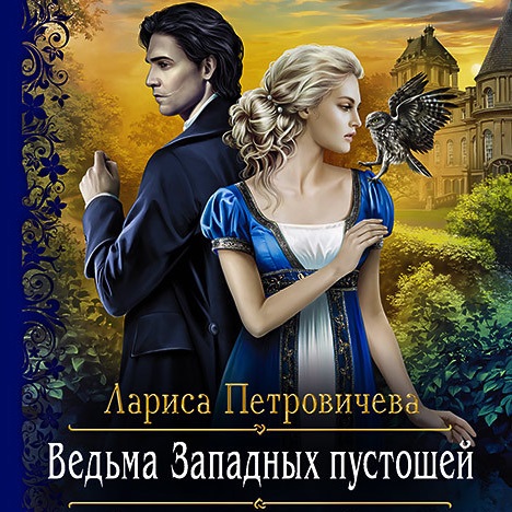 Ведьма Западных пустошей