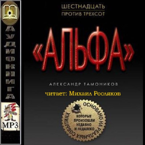 Шестнадцать против трехсот