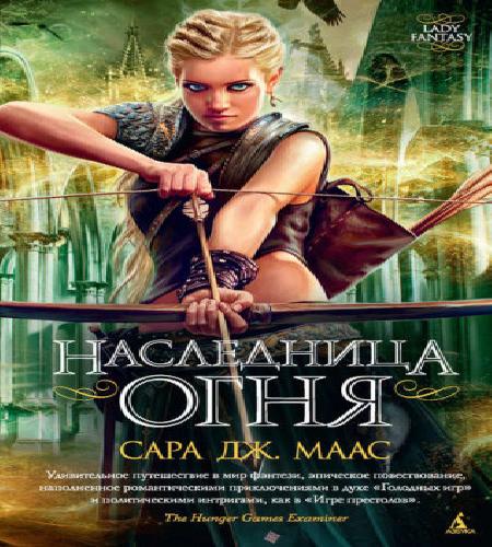 Наследница огня