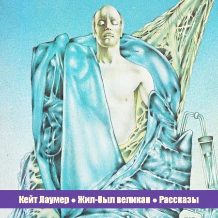 Жил был великан. Рассказы