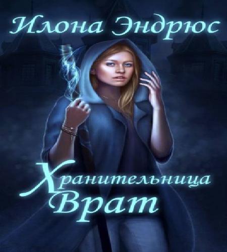 Хранительница врат