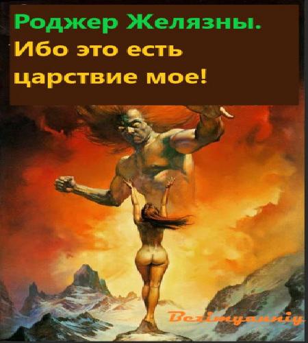 Ибо это есть царствие мое 