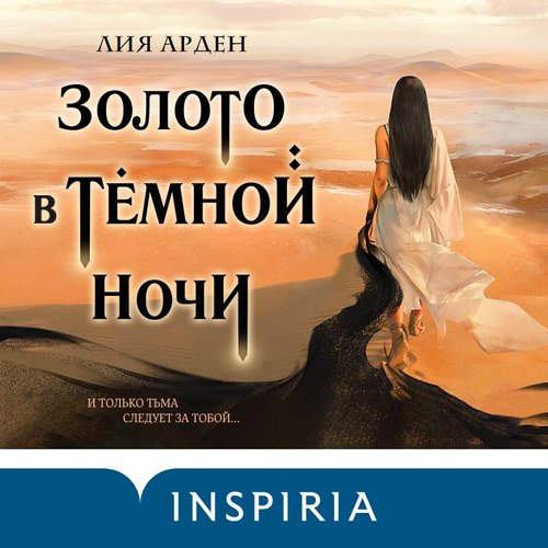 Золото в темной ночи