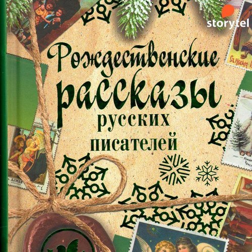 Рождественские рассказы русских писател.