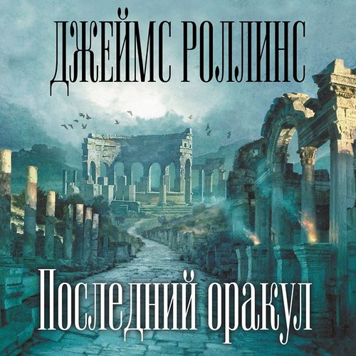 Последний Оракул