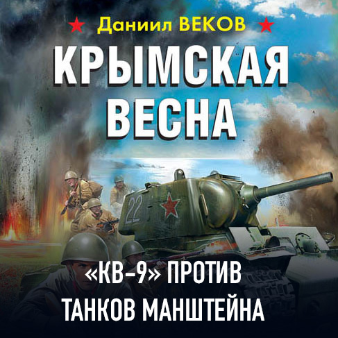 Крымская весна. КВ-9 против танков Манш.
