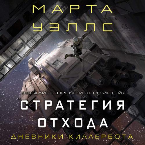 Дневники Киллербота 4 и 5 Нестандартный.