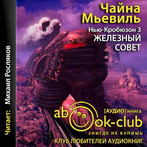 Железный Совет