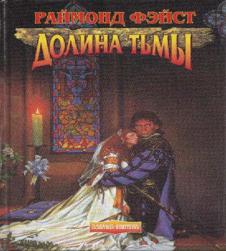 Имперские войны 3, Долина Тьмы / Тёрн С...