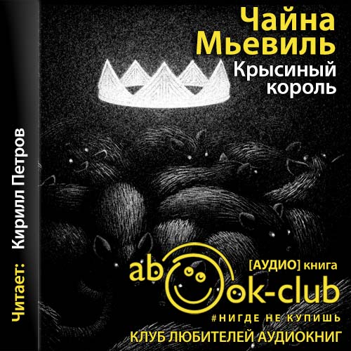 Крысиный король