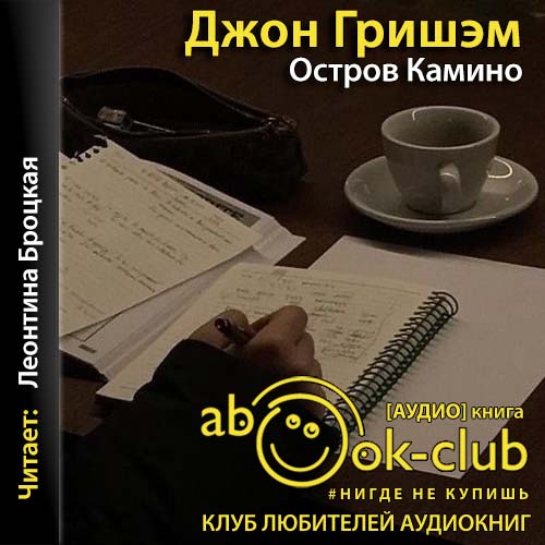 Остров Камино