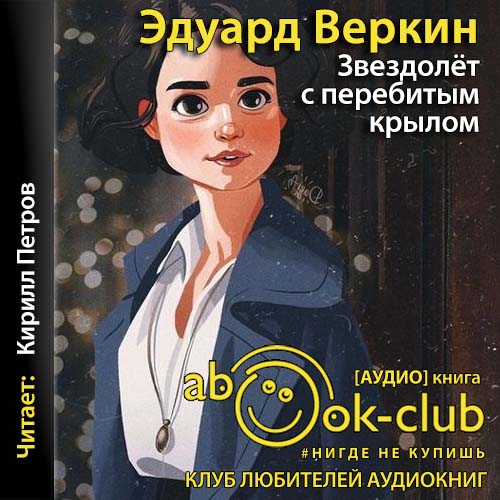 Звездолет с перебитым крылом