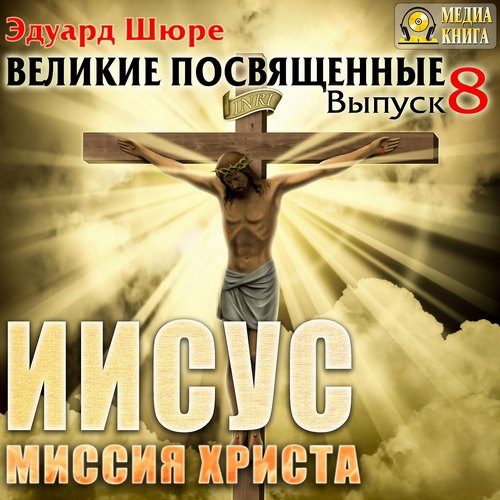 Аудиокнига Великие посвященные 08, Иисус. Миссия Христа
