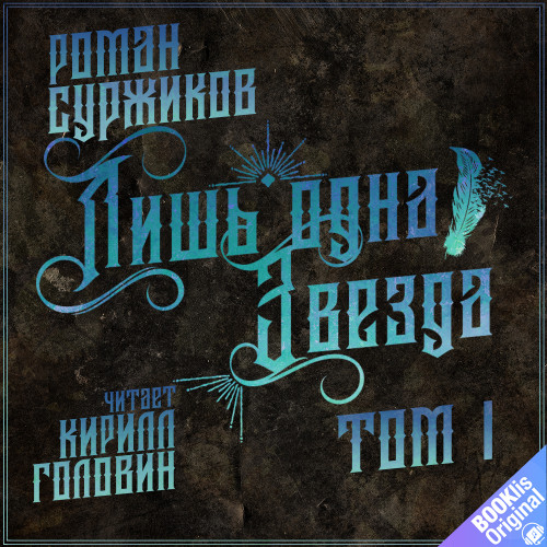 Лишь одна звезда. том I