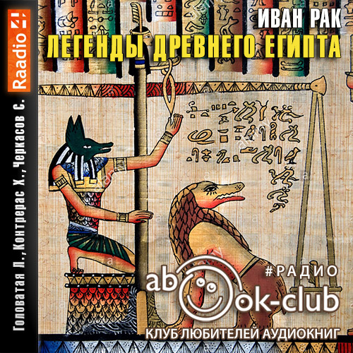 Легенды Древнего Египта