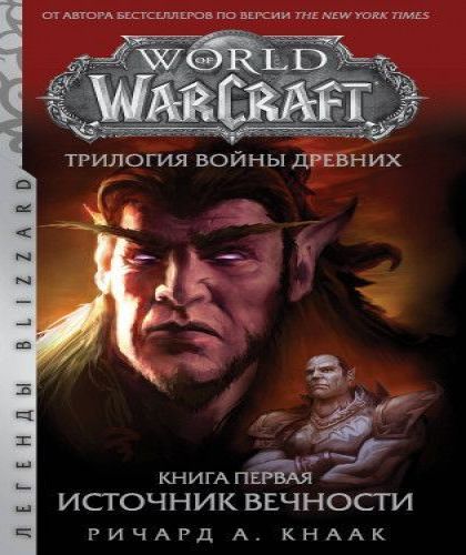 Аудиокнига World of Warcraft Война Древних, книга 1 Источник Вечности