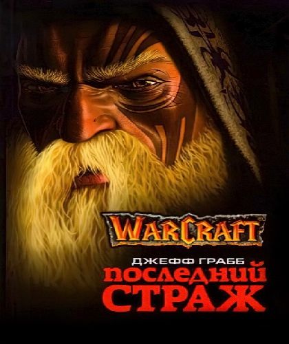 Warcraft Последний Страж